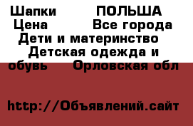 Шапки PUPIL (ПОЛЬША) › Цена ­ 600 - Все города Дети и материнство » Детская одежда и обувь   . Орловская обл.